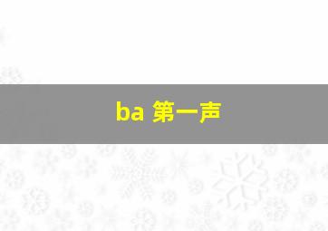 ba 第一声